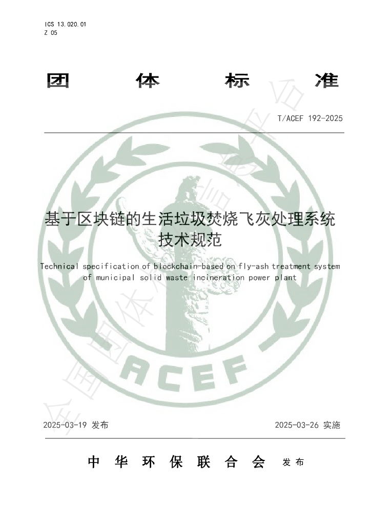 T/ACEF 192-2025 基于区块链的生活垃圾焚烧飞灰处理系统技术规范