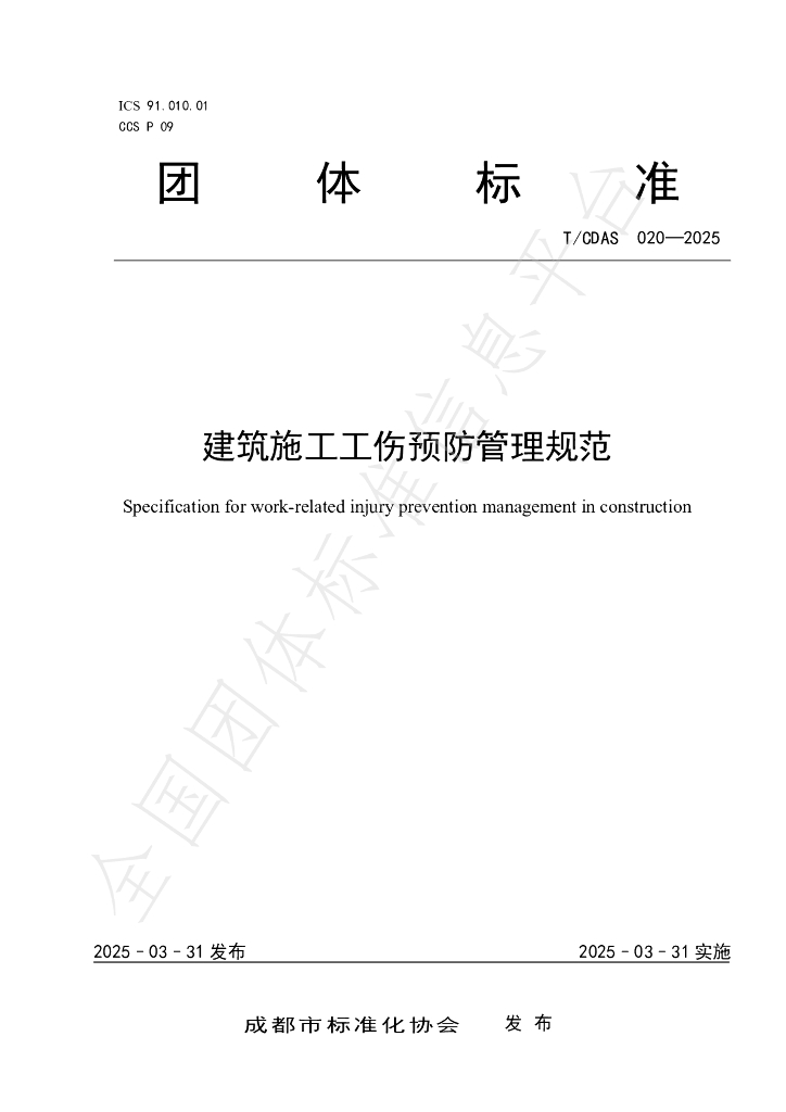 T/CDAS 020-2025 建筑施工工伤预防管理规范
