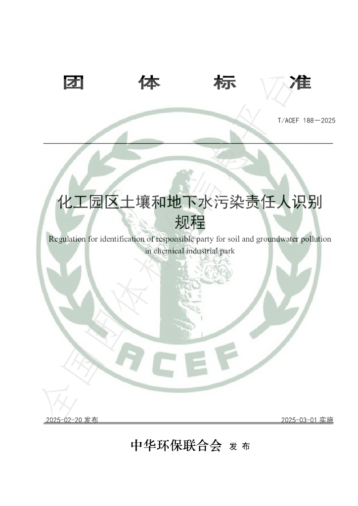T/ACEF 188-2025 化工园区土壤和地下水污染责任人识别规程