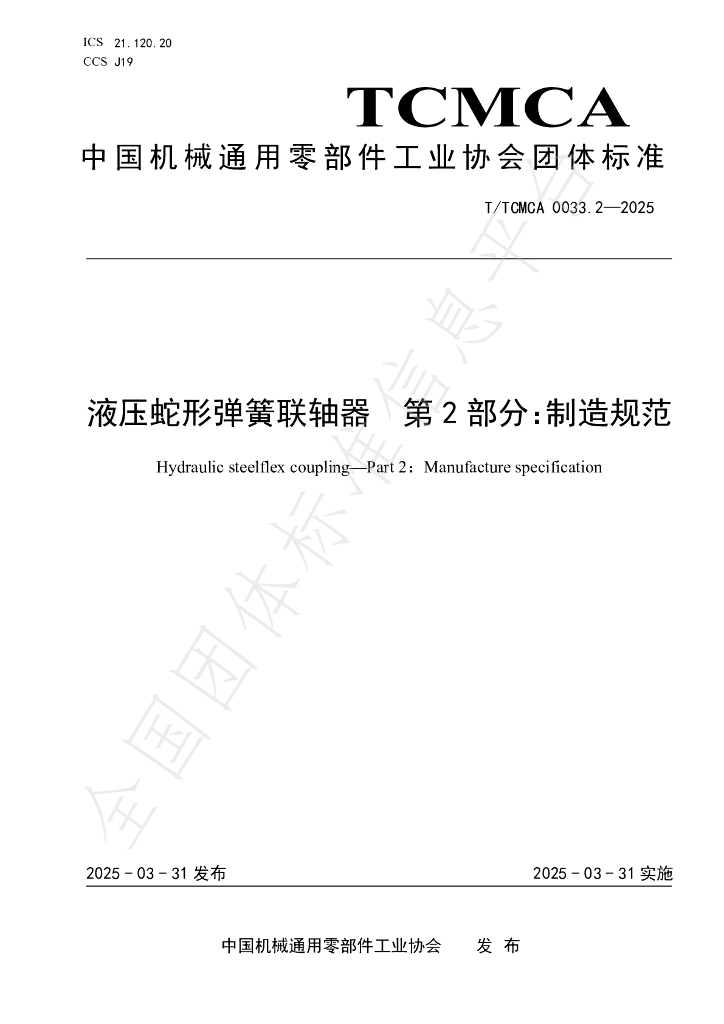 T/TCMCA 0033.2-2025 液压蛇形弹簧联轴器 第二部分：制造规范