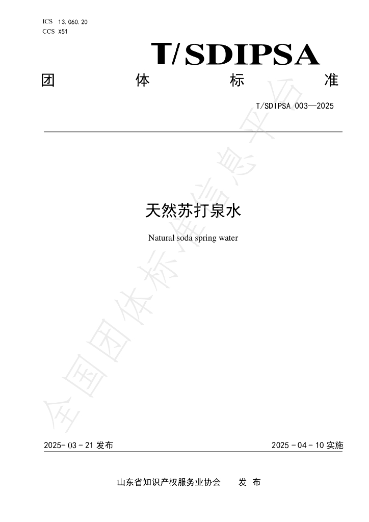 T/SDIPSA 003-2025 天然苏打泉水