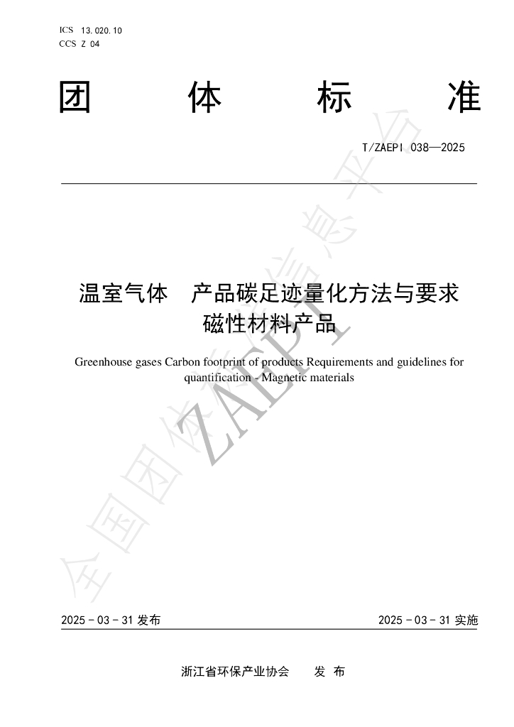 T/ZAEPI 038-2025 温室气体 产品碳足迹量化方法与要求 磁性材料产品