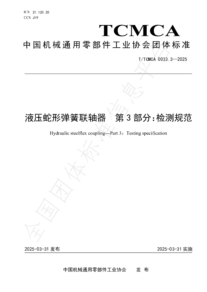 T/TCMCA 0033.3-2025 液压蛇形弹簧联轴器 第三部分：检测规范