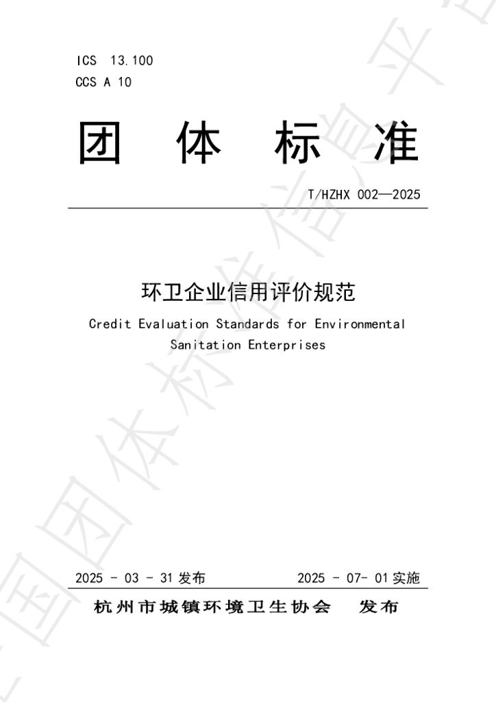 T/HZHX 002-2025 环卫企业信用评价规范