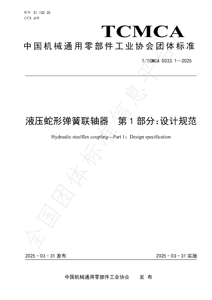 T/TCMCA 0033.1-2025 液压蛇形弹簧联轴器 第一部分：设计规范