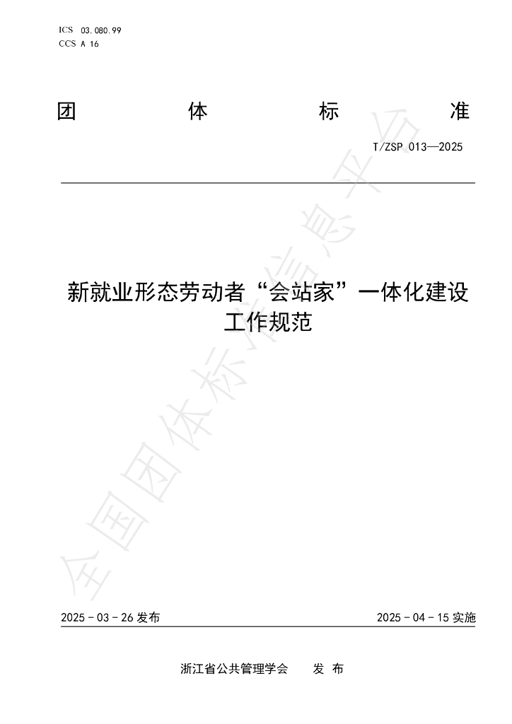 T/ZSP 013-2025 新就业形态劳动者“会站家”一体化建设工作规范