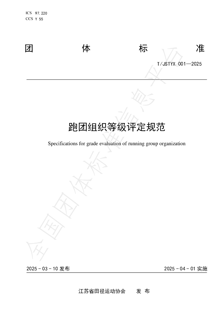 T/JSTYX 001-2025 跑团组织等级评定规范