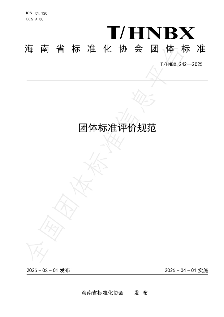T/HNBX 242-2025 团体标准评价规范