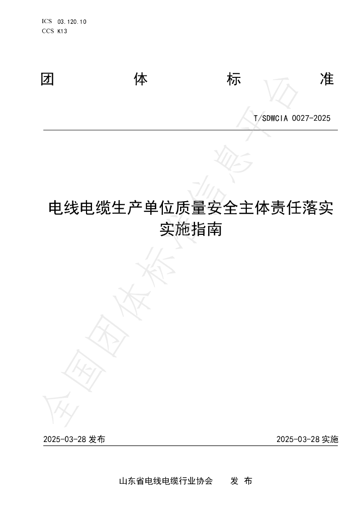 T/SDWCIA 0027-2025 电线电缆生产单位质量安全主体责任落实实施指南