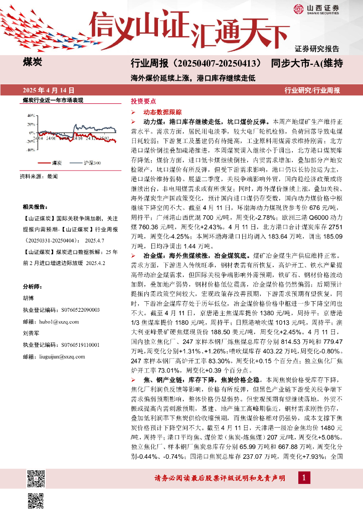 山西证券：煤炭行业周报：海外煤价延续上涨，港口库存继续走低