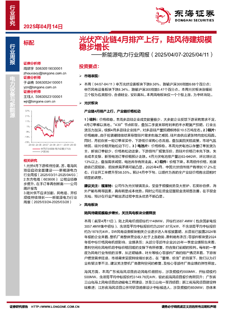 东海证券：新能源电力行业周报：光伏产业链4月排产上行，陆风待建规模稳步增长