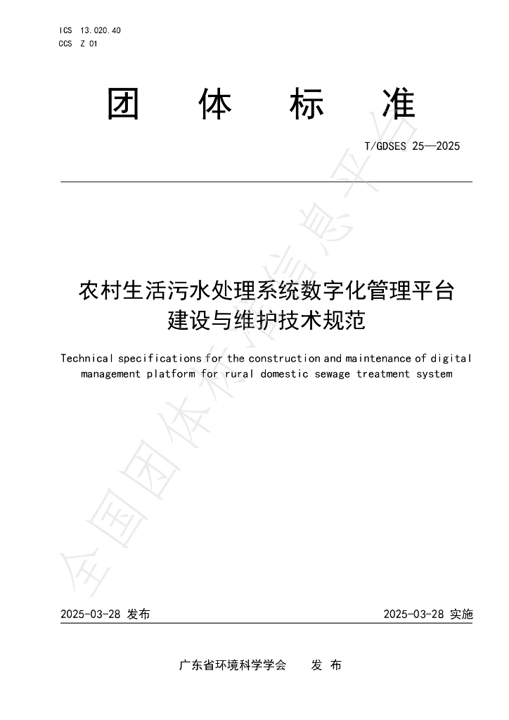 T/GDSES 25-2025 农村生活污水处理系统数字化管理平台建设与维护技术规范