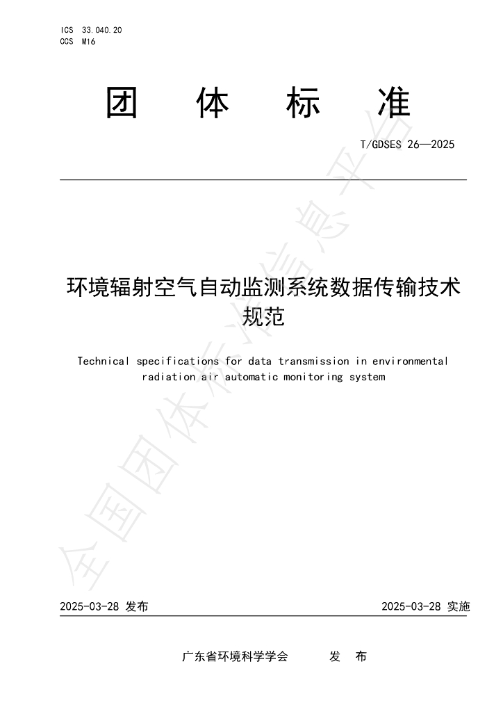 T/GDSES 26-2025 环境辐射空气自动监测系统数据传输技术规范