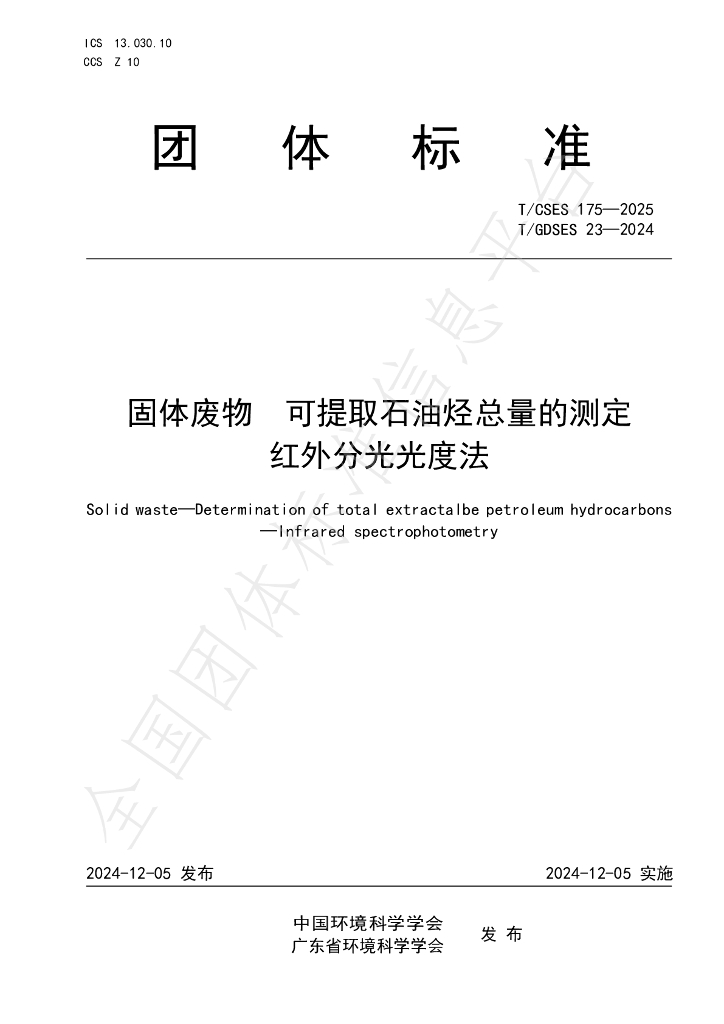 T/GDSES 23-2024 固体废物 可提取<em>石油</em>烃总量的测定 红外分光光度法