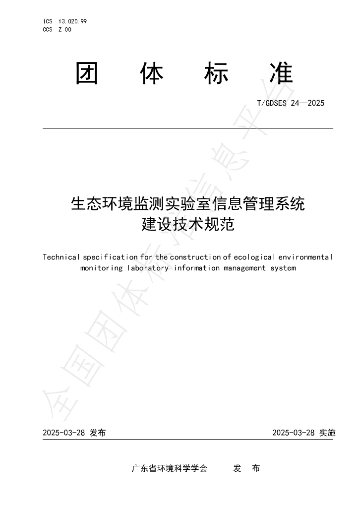 T/GDSES 24-2025 生态环境监测实验室信息管理系统建设技术规范