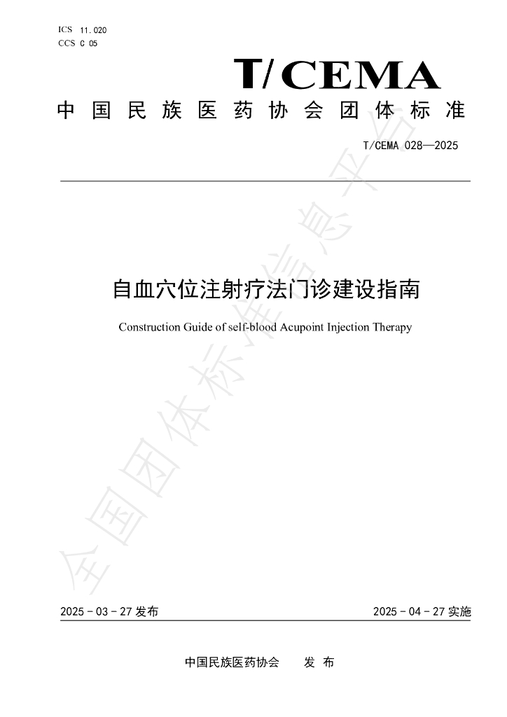 T/CEMA 028-2025 自血穴位注射疗法门诊建设指南