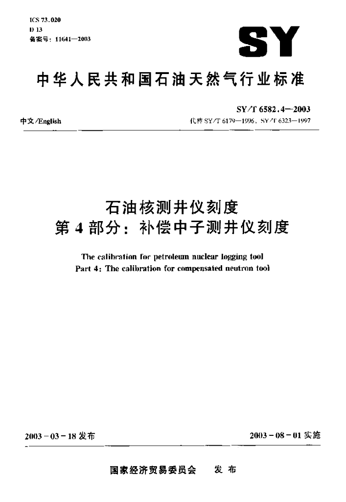 SY/T 6582.4-2003 <em>石油</em>核测井仪刻度 第4部分：补偿中子测井仪刻度