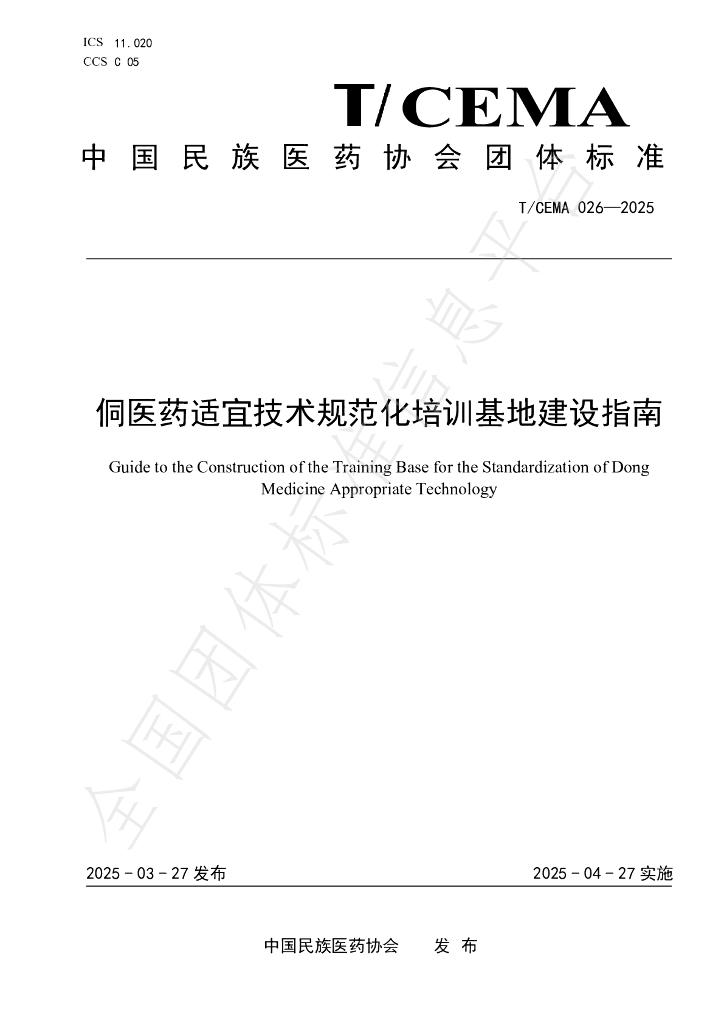 T/CEMA 026-2025 侗医药适宜技术规范化培训基地建设指南