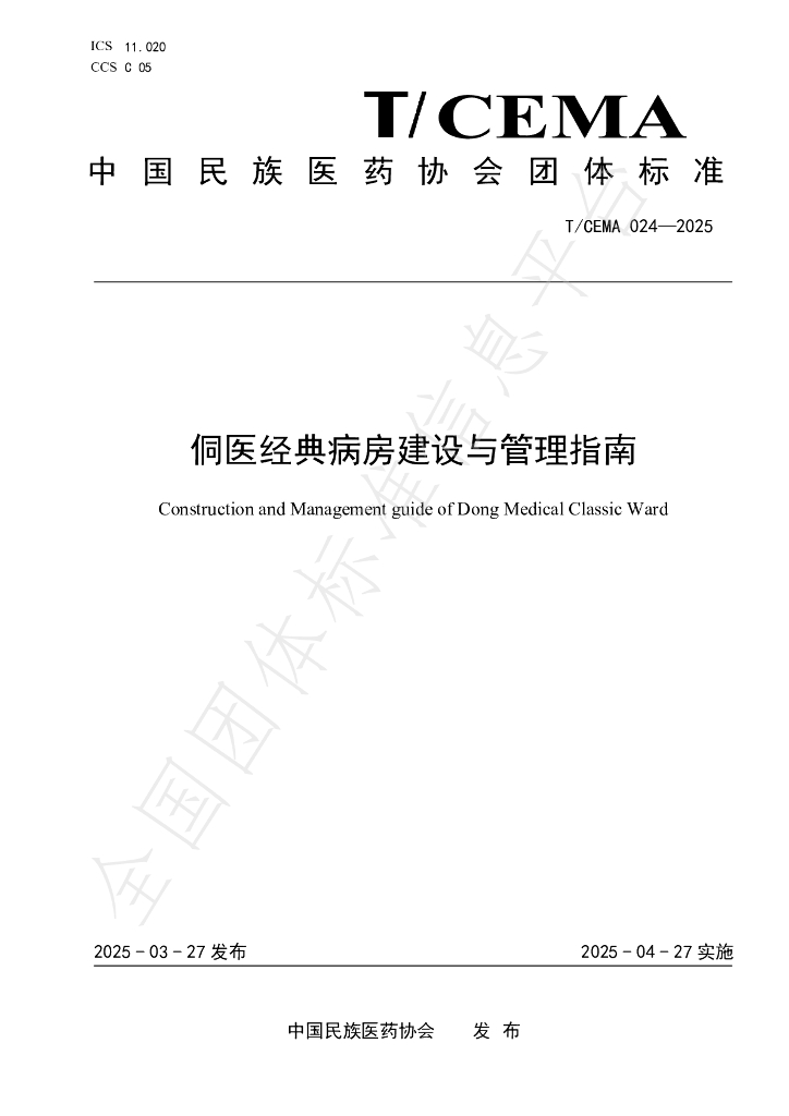 T/CEMA 024-2025 侗医经典病房建设与管理指南
