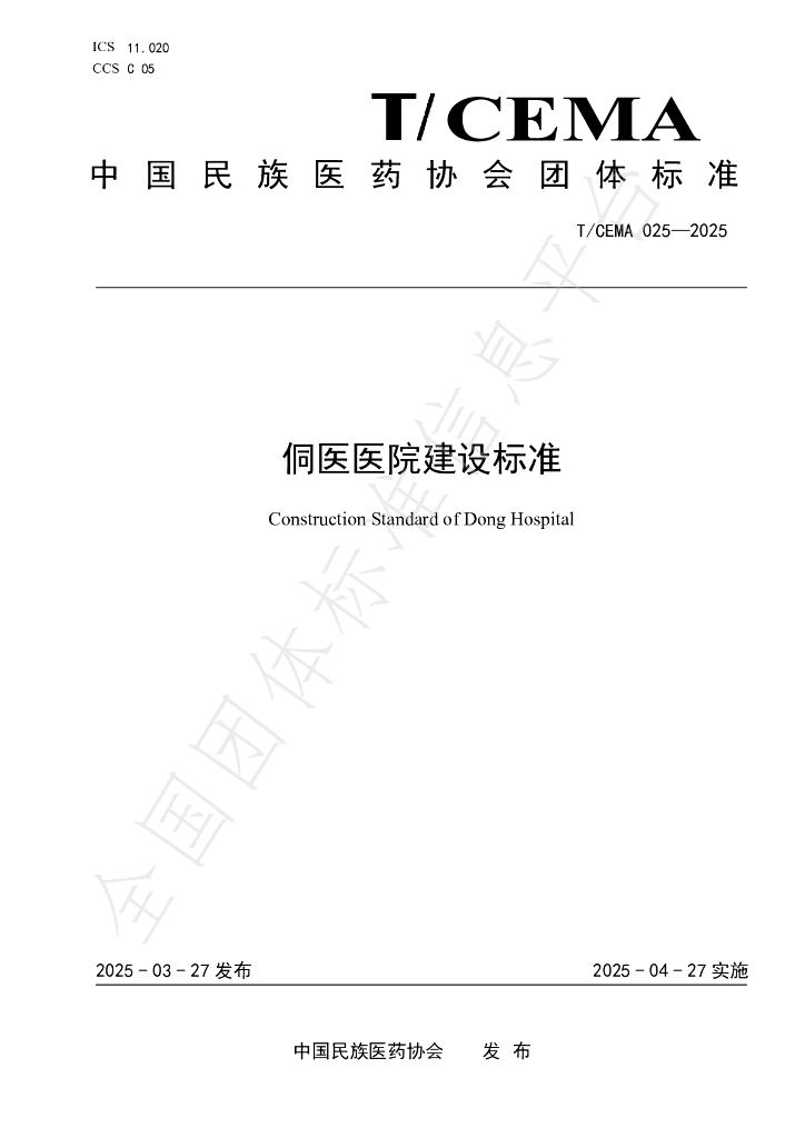 T/CEMA 025-2025 侗医医院建设标准