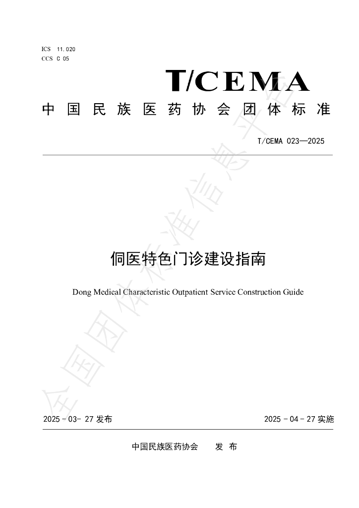 T/CEMA 023-2025 侗医特色门诊建设指南