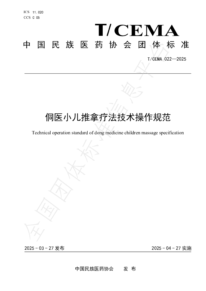 T/CEMA 022-2025 侗医小儿推拿疗法技术操作规范