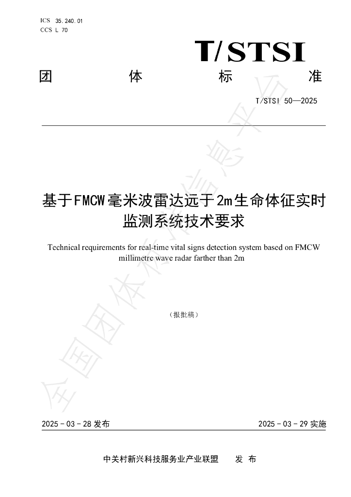 T/STSI 50-2025 基于FMCW毫米波雷达远于2m生命体征实时监测系统技术要求