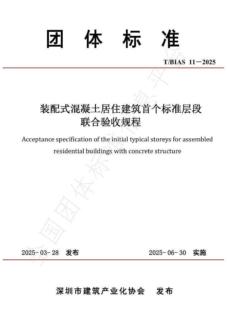 T/BIAS 11-2025 装配式混凝土居住建筑首个标准层段联合验收规程