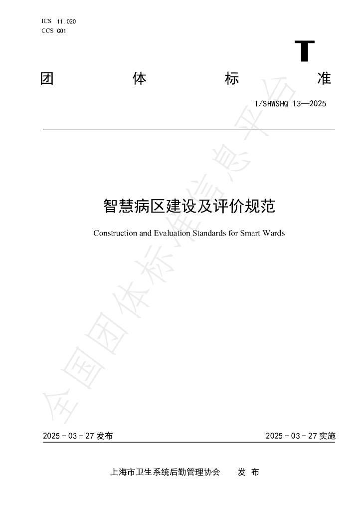 T/SHWSHQ 13-2025 智慧病区建设及评价规范
