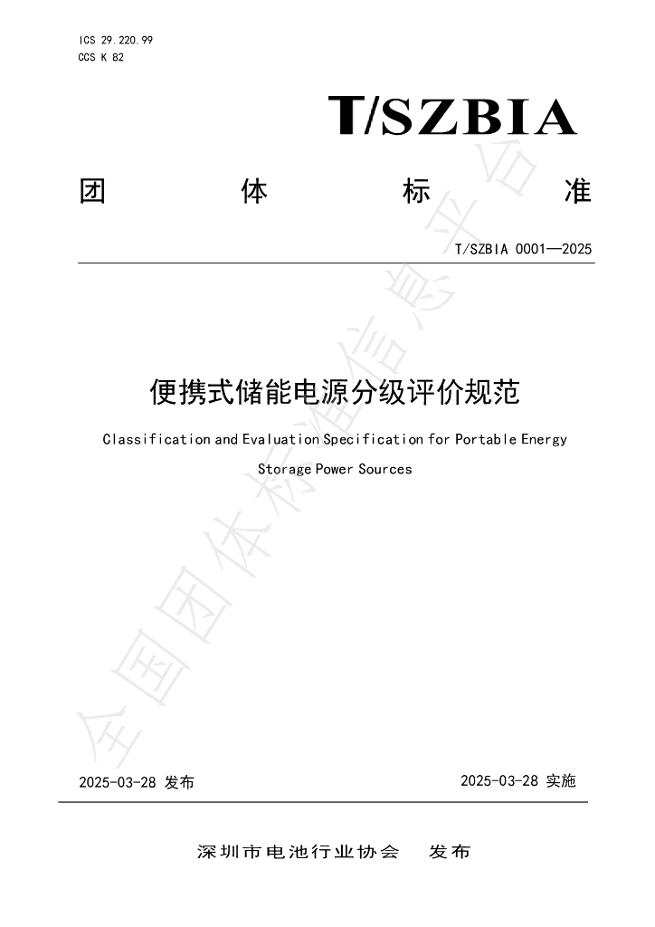 T/SZBIA 0001-2025 便携式储能电源分级评价规范