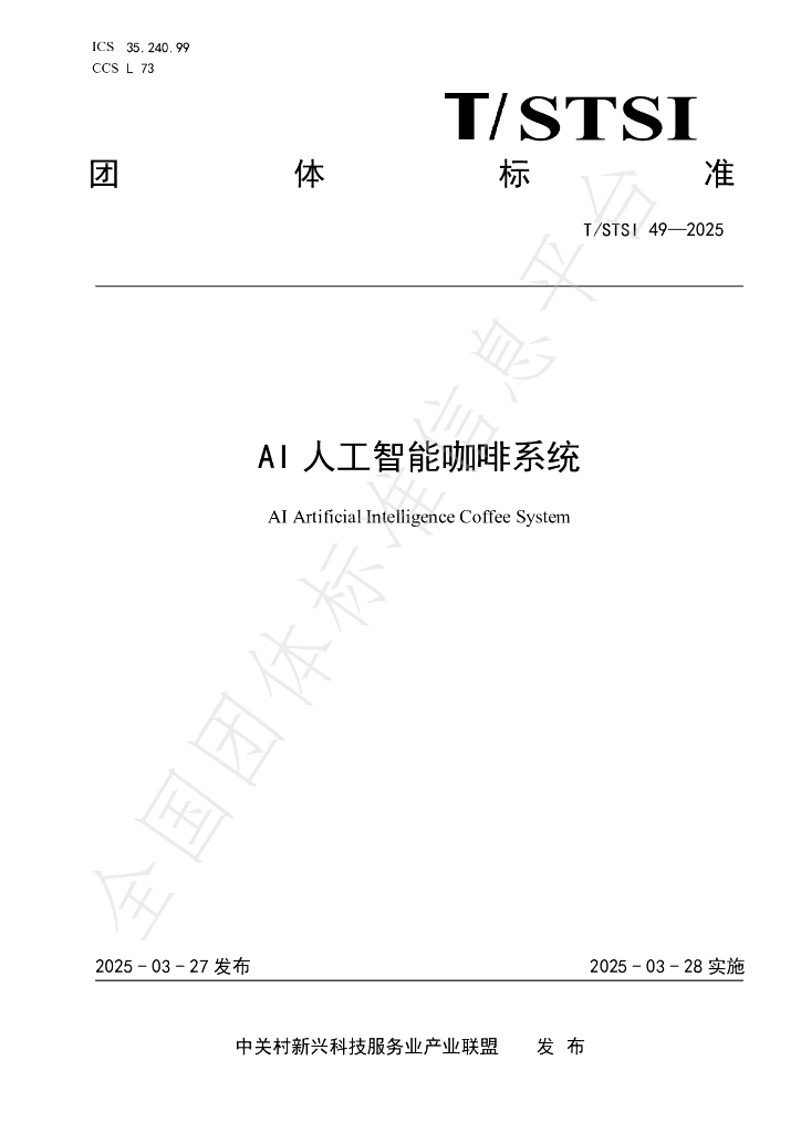 T/STSI 49-2025 AI人工智能咖啡系统