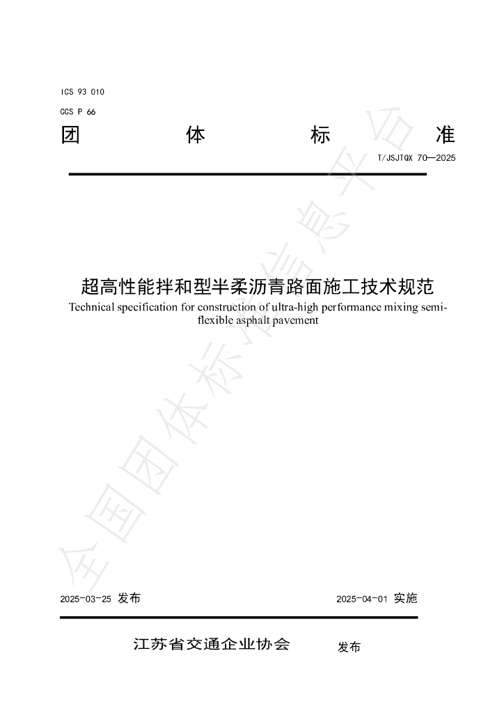 T/JSJTQX 70-2025 超高性能拌和型半柔沥青路面施工技术规范