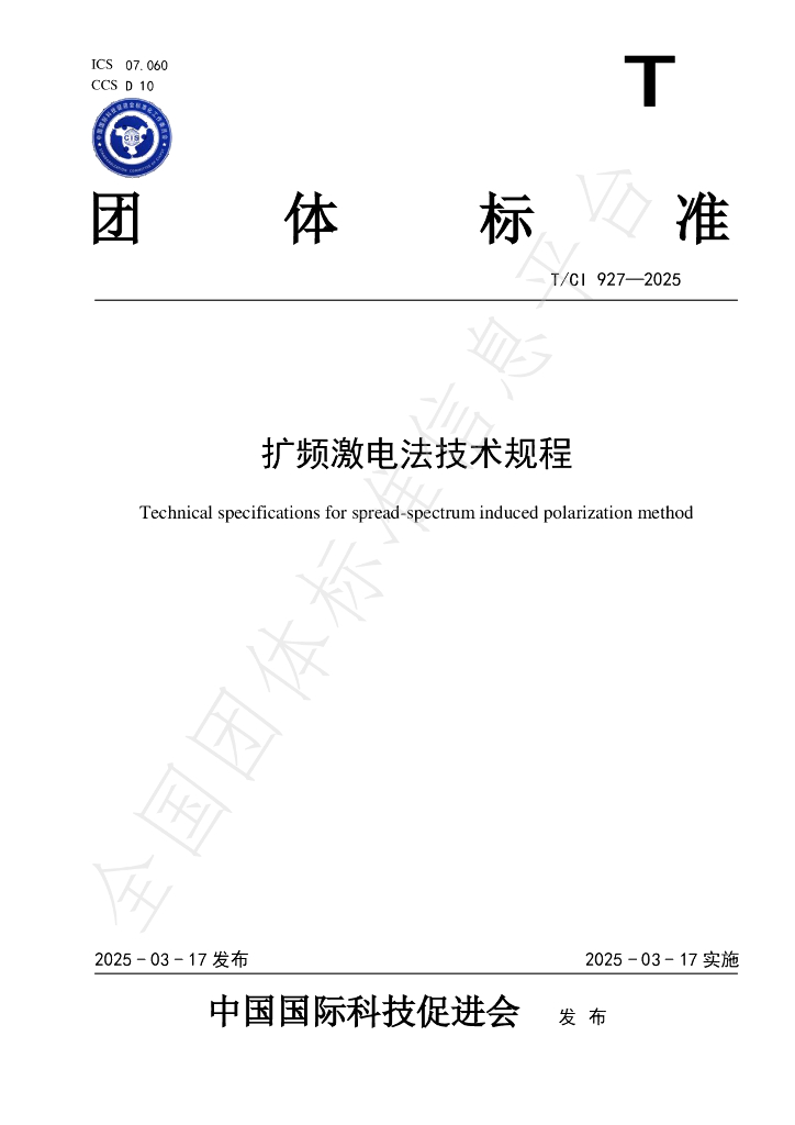 T/CI 927-2025 扩频激电法技术规程