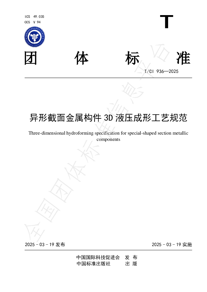 T/CI 936-2025 异形截面金属构件3D液压成形工艺规范