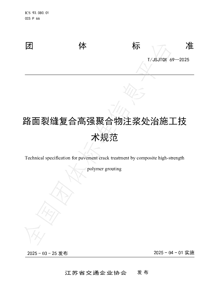 T/JSJTQX 69-2025 路面裂缝复合高强聚合物注浆处治施工技术规范
