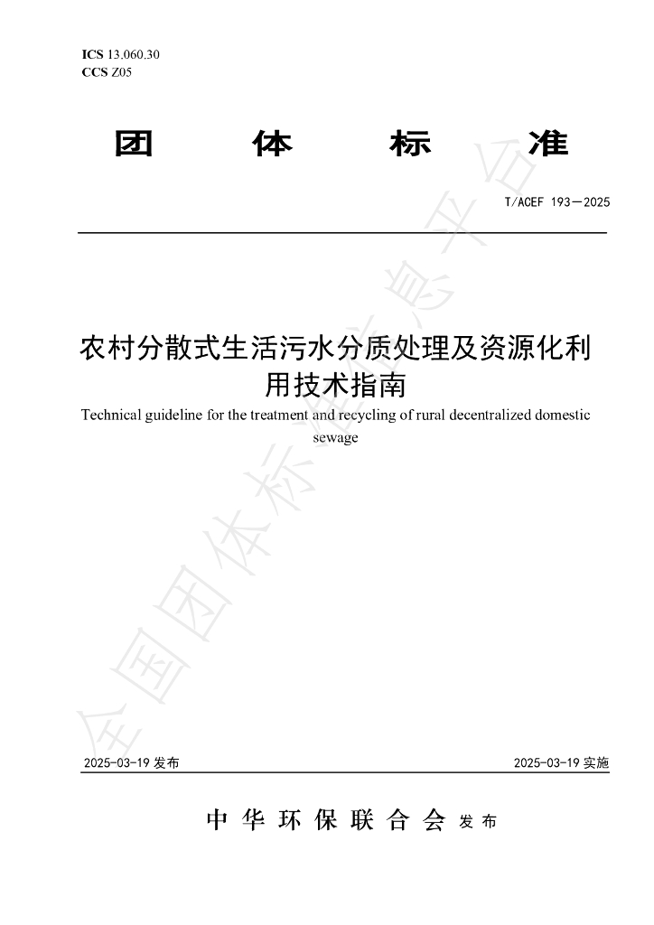 T/ACEF 193-2025 农村分散式生活污水分质处理及资源化利用技术指南