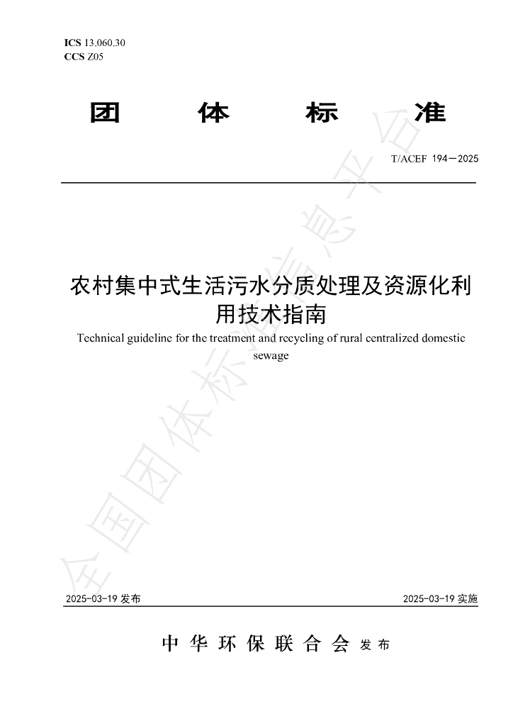 T/ACEF 194-2025 农村集中式生活污水分质处理及资源化利用技术指南