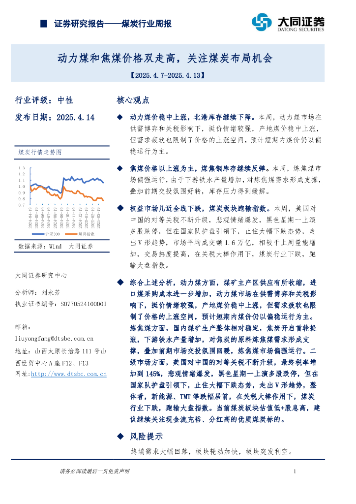 大同证券：煤炭行业周报：动力煤和焦煤价格双走高，关注煤炭布局机会