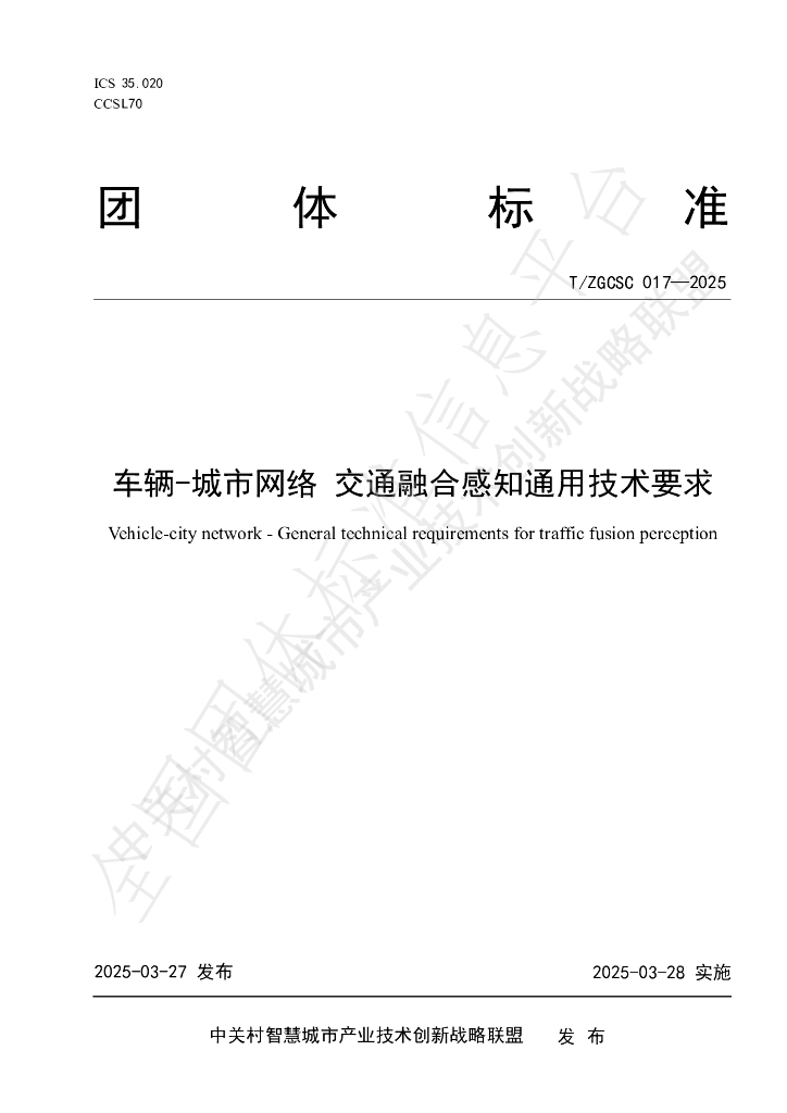 T/ZGCSC 017-2025 车辆-城市网络 交通融合感知通用技术要求