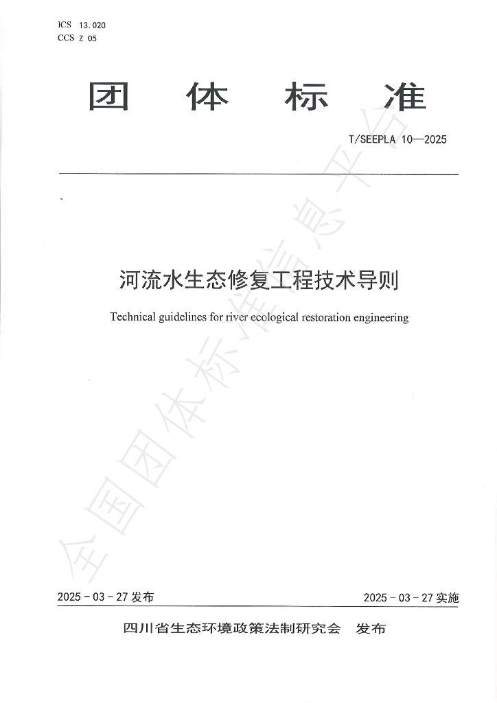 T/SEEPLA 10-2025 河流水生态修复工程技术导则