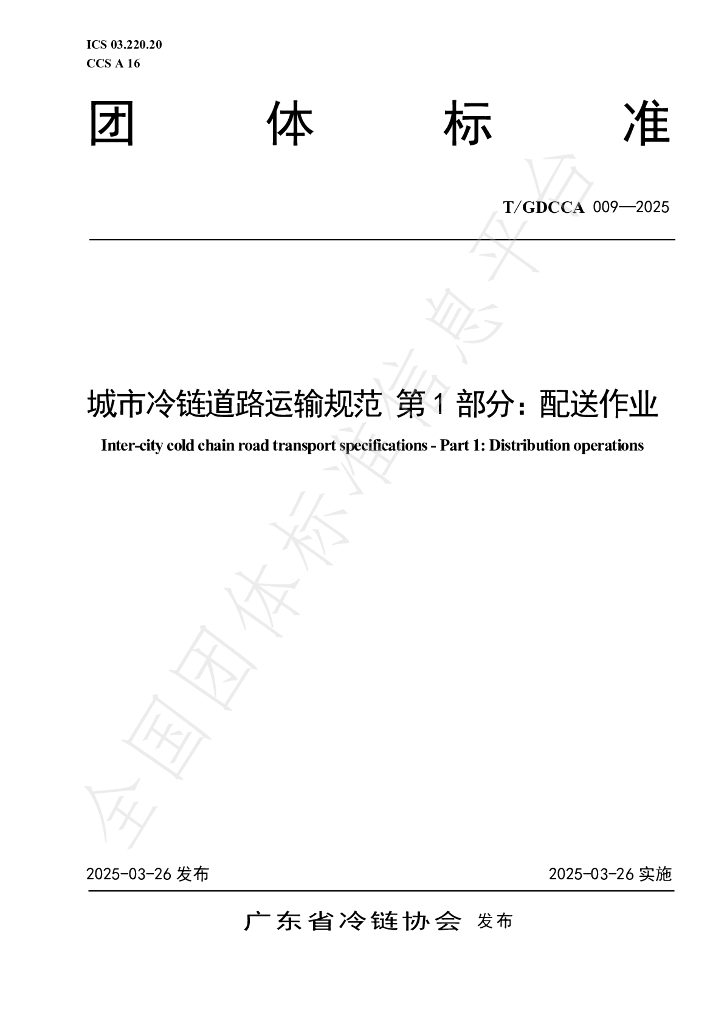 T/GDCCA 009-2025 城市冷链道路运输规范 第1部分：配送作业