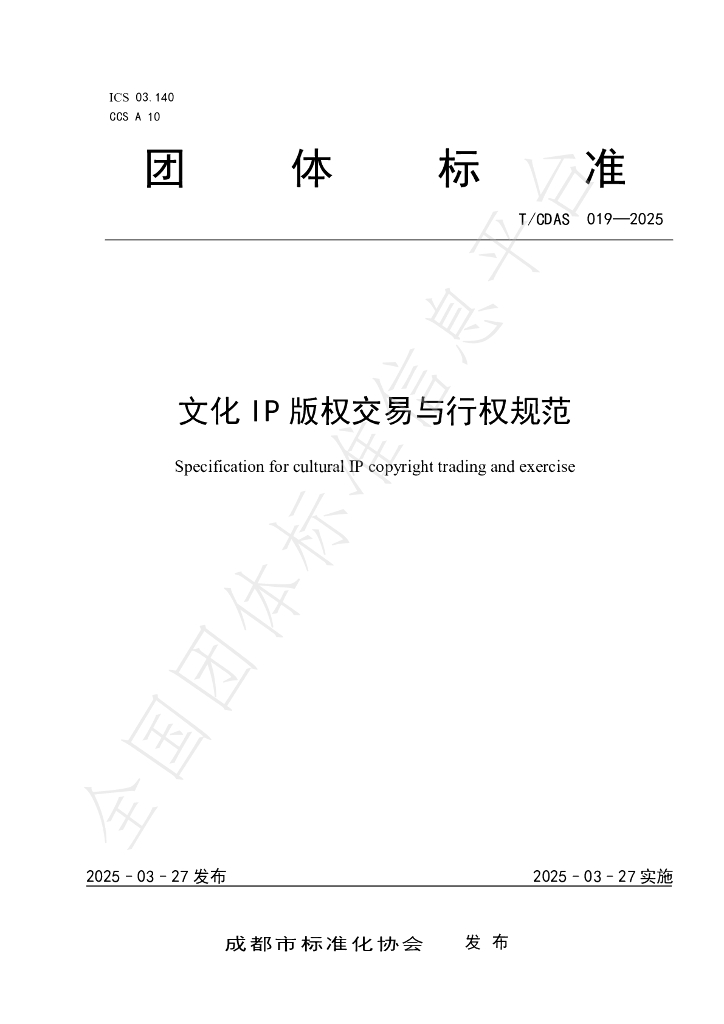 T/CDAS 019-2025 文化IP版权交易与行权规范