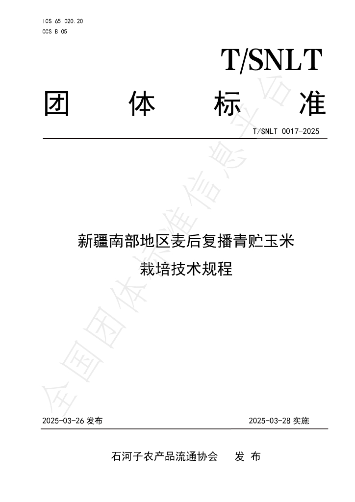 T/SNLT 0017-2025 新疆南部地区麦后复播青贮玉米栽培技术规程