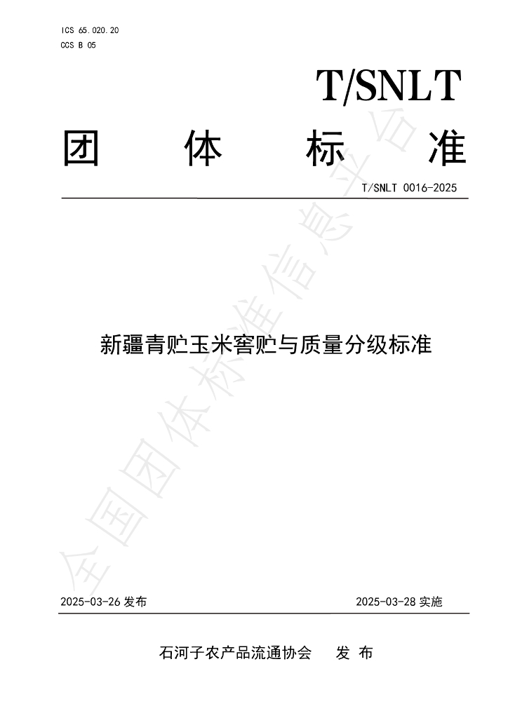 T/SNLT 0016-2025 新疆青贮玉米窖贮与质量分级标准