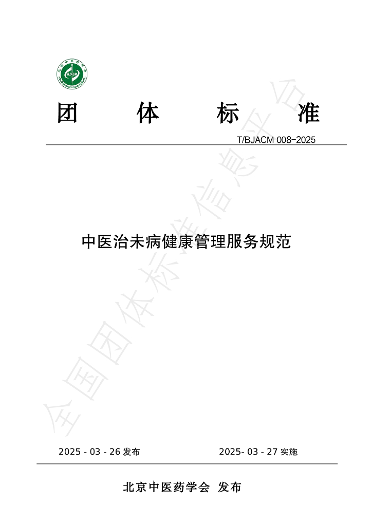 T/BJACM 008-2025 中医治未病健康管理服务规范