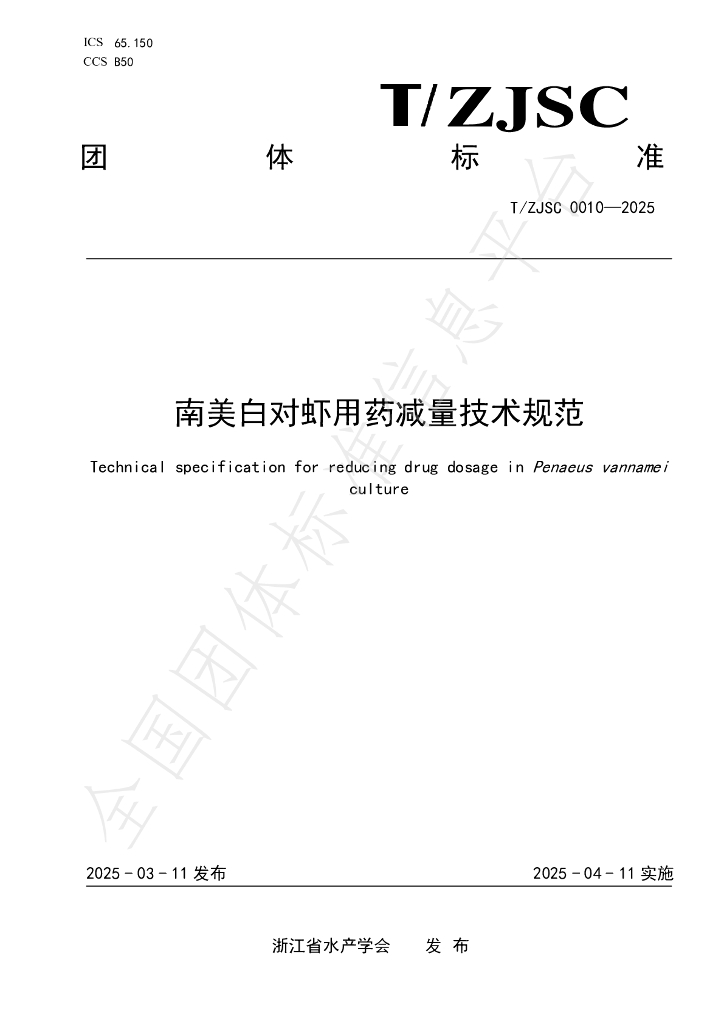 T/ZJSC 0010-2025 南美白对虾用药减量技术规范