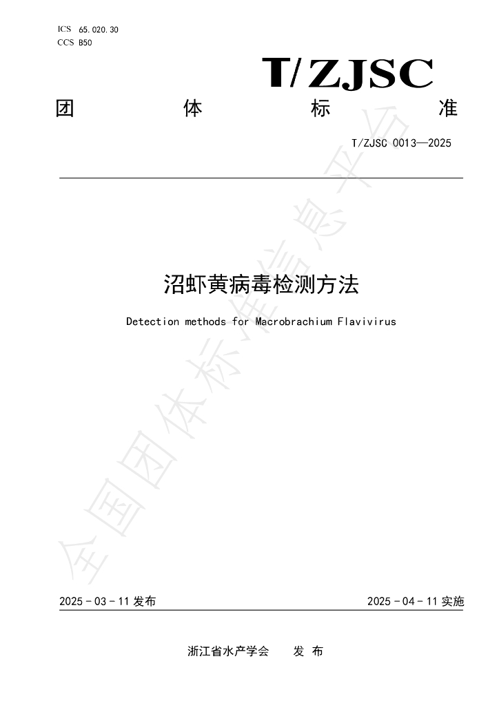 T/ZJSC 0013-2025 沼虾黄病毒检测方法