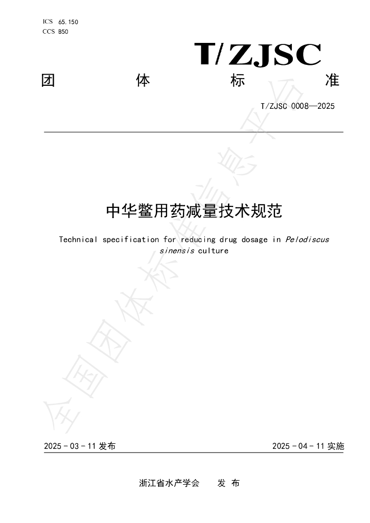 T/ZJSC 0008-2025 中华鳖用药减量技术规范