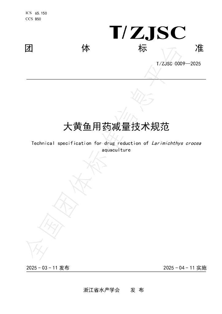 T/ZJSC 0009-2025 大黄鱼用药减量技术规范