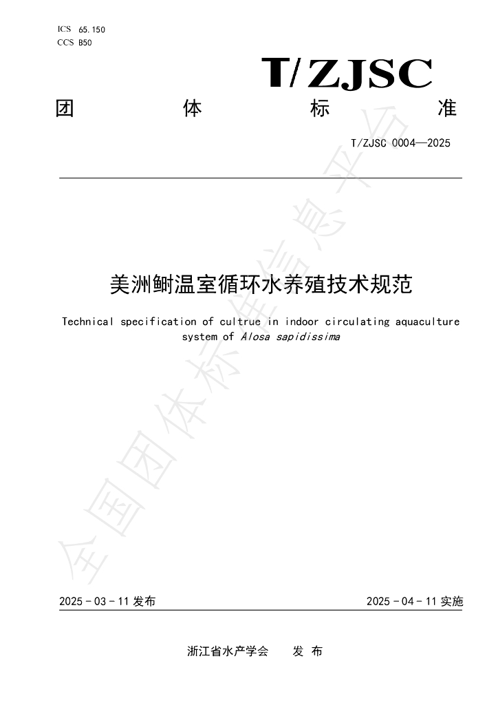T/ZJSC 0004-2025 美洲鲥温室循环水养殖技术规范